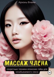 Массаж члена. Секретные техники японских гейш для незабываемого секса