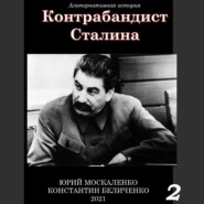 Контрабандист Сталина Книга 2