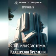 СКВ, или Система Контроля Времени