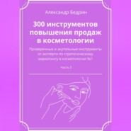 300 инструментов повышения продаж в косметологии. Часть 3