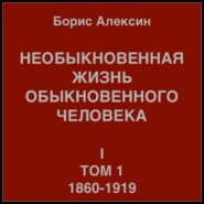 Необыкновенная жизнь обыкновенного человека. Книга 1. Том 1