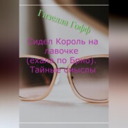 Сидел Король на лавочке (ехала по Брно). Тайные смыслы