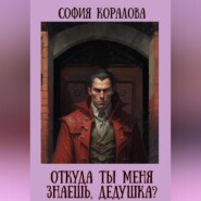 Откуда ты меня знаешь, дедушка?