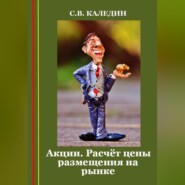 Акции. Расчёт цены размещения на рынке