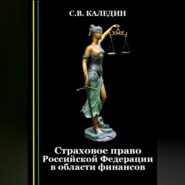 Страховое право Российской Федерации в области финансов