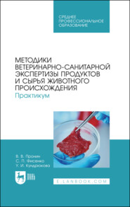 Методики ветеринарно-санитарной экспертизы продуктов и сырья животного происхождения. Практикум. Учебное пособие для СПО