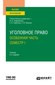 Уголовное право. Особенная часть. Семестр I 6-е изд., пер. и доп. Учебник для вузов