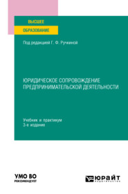 Юридическое сопровождение предпринимательской деятельности 3-е изд., пер. и доп. Учебник и практикум для вузов