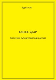 Альфа-Удар