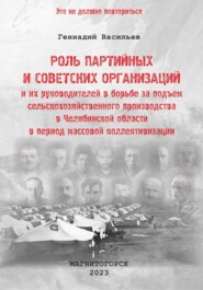 Роль партийных и советских организаций и их руководителей в борьбе за подъем сельскохозяйственного производства в Челябинской области в период массовой коллективизации