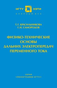 Физико-технические основы дальних электропередач переменного тока