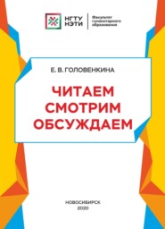 Читаем. Смотрим. Обсуждаем: учебное пособие для иностранцев (на материале повести Э.Н. Успенского «Дядя Фёдор, пёс и кот» и мультфильма «Трое из Простоквашино»)