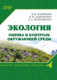 Экология: оценка и контроль окружающей среды