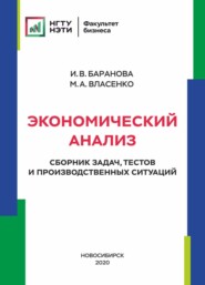 Экономический анализ. Сборник задач, тестов и производственных ситуаций