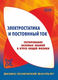 Электростатика и постоянный ток. Тестирование базовых знаний в курсе общей физики