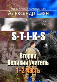 Второй Великий Учитель. Части 1 и 2