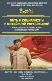 Путь к социализму с китайской спецификой. Исследование и применение китаизации марксизма