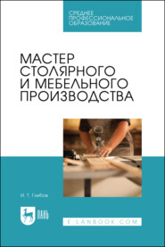 Мастер столярного и мебельного производства. Учебное пособие для СПО