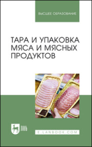 Тара и упаковка мяса и мясных продуктов. Учебное пособие для вузов