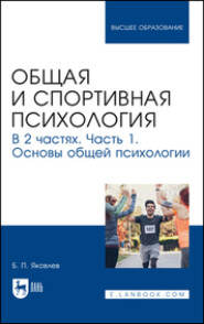 Общая и спортивная психология. Часть 1. Основы общей психологии. Учебник для вузов