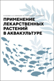 Применение лекарственных растений в аквакультуре. Монография