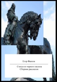 Статуя из черного железа. Сборник рассказов