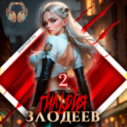 Гильдия Злодеев. Том 2