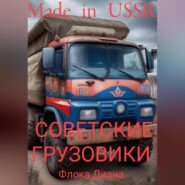 Made in USSR: Советские грузовики