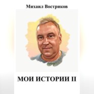 Мои истории II