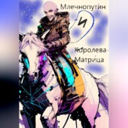 Млечнопутин и Королева-Матрица