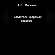 Создатель кедровых орешков