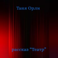 Театр