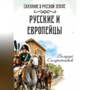 Сказание о Русской земле. Русские и европейцы