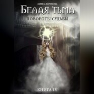 Белая тьма: Повороты судьбы. Книга 4