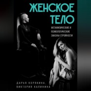 Женское тело. Метафизические и психологические законы стройности