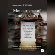 Монастырский диверсант