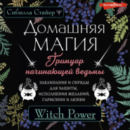 Домашняя магия. Гримуар начинающей ведьмы. Заклинания и обряды для защиты, исполнения желаний, гармонии и любви