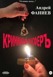 Криминальный трансфер. Часть 1