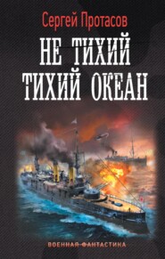 Цусимские хроники. Не тихий Тихий океан