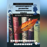 Элементарно о развитии человеческого языка. Конспективное изложение