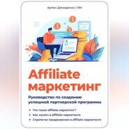 Affiliate маркетинг: Руководство по созданию успешной партнерской программы