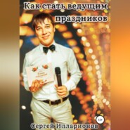 Как стать ведущим праздников