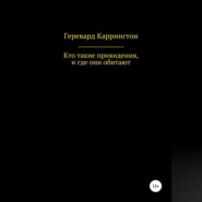 Кто такие привидения, и где они обитают