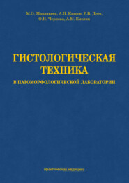 Гистологическая техника в патоморфологической лаборатории