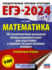 ЕГЭ-2024. Математика. 10 тренировочных вариантов экзаменационных работ для подготовки к единому государственному экзамену. Профильный уровень