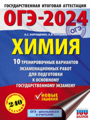 ОГЭ-2024. Химия. 10 тренировочных вариантов экзаменационных работ для подготовки к основному государственному экзамену