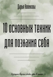 10 основных техник для познания себя