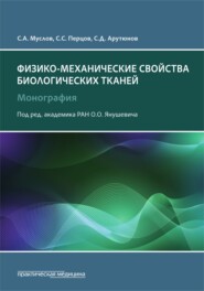 Физико-механические свойства биологических тканей