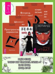 Жрица Итфат. Тафти жрица. Трансерфинг реальности: Ступени I, II, III, IV, V