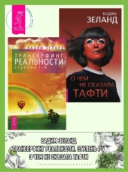 Трансерфинг реальности (ступени I–V). О чем не сказала Тафти